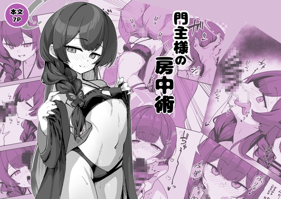 門主様の房中術