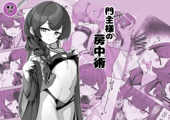 門主様の房中術 ジャケット画像