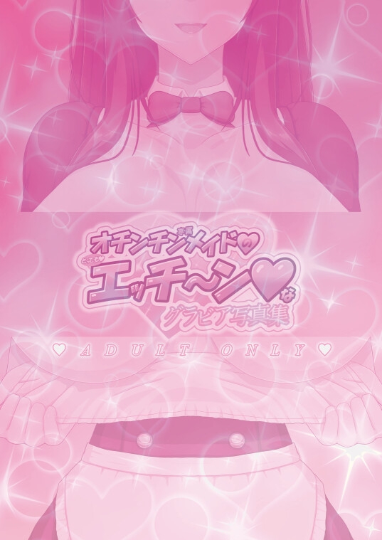 オチンチン専属メイドのとってもエッチ～ンなグラビア写真集 画像8