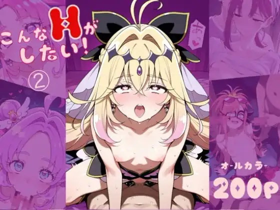 こんなHがしたい！(2) ジャケット画像