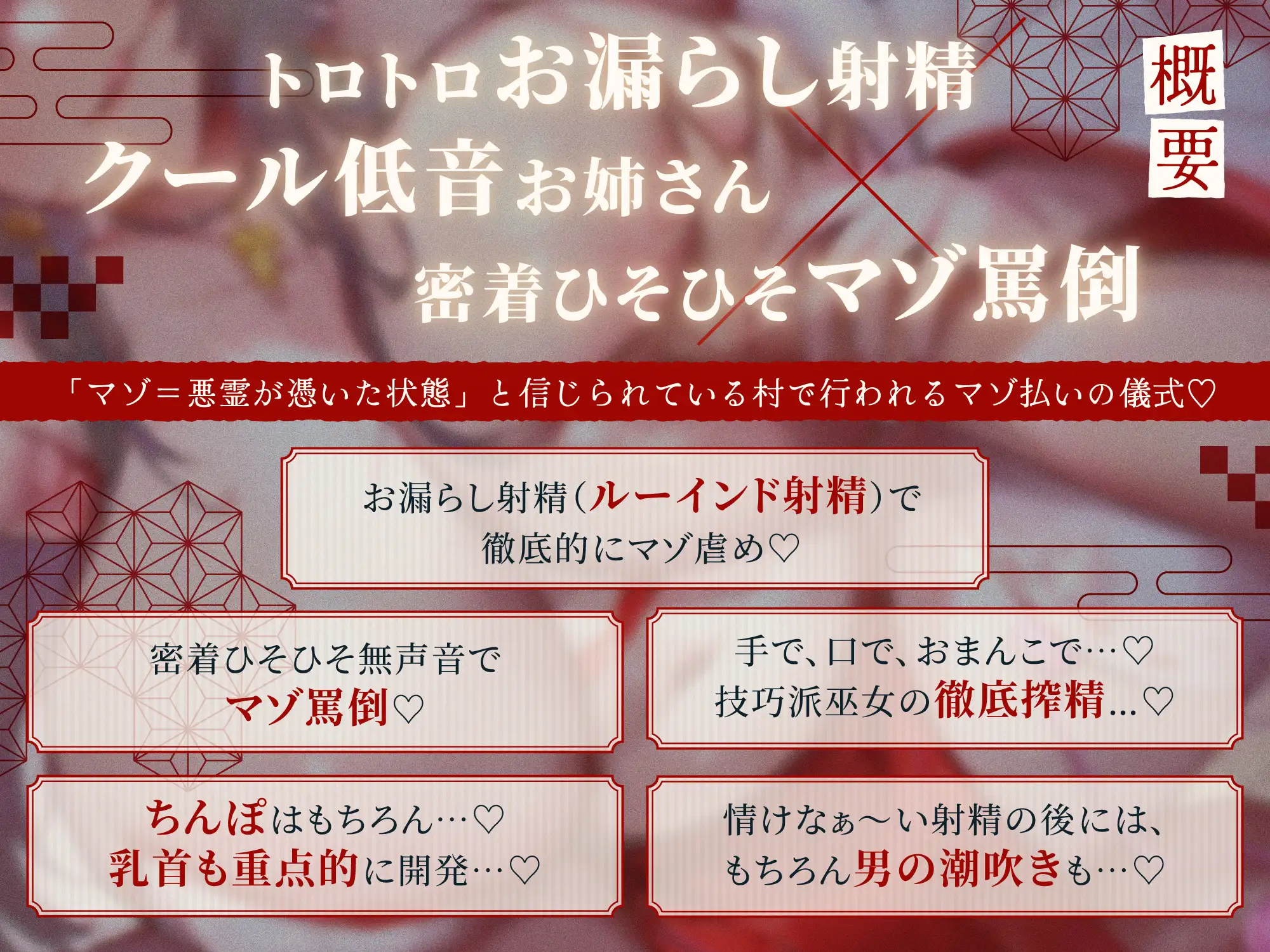 【#お漏らし射精でマゾ祓い】ドスケベ淫習村～クール低音巫女お姉さんにルーインドオーガズムを強要され続け脳まで破壊される搾精地獄「いい大人がみっともない…♡」_1