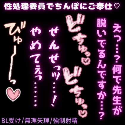 【BL受け/無理矢理】性処理委員でちんぽにご奉仕♡「やめっ…♡さわるなぁっ…♡♡♡」