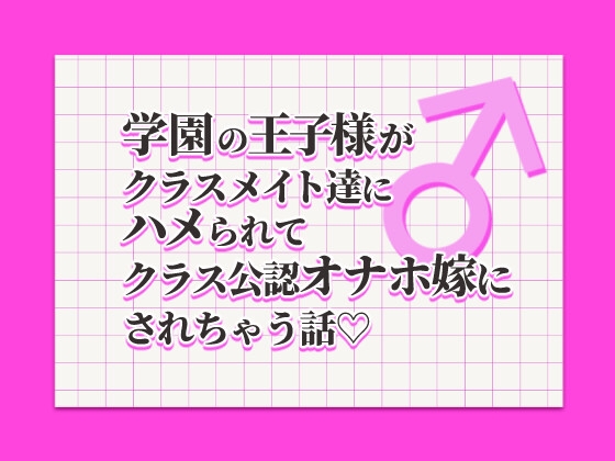学園の王子サマがクラスメイトにハメられ学園のオナホ嫁にされちゃう話♡