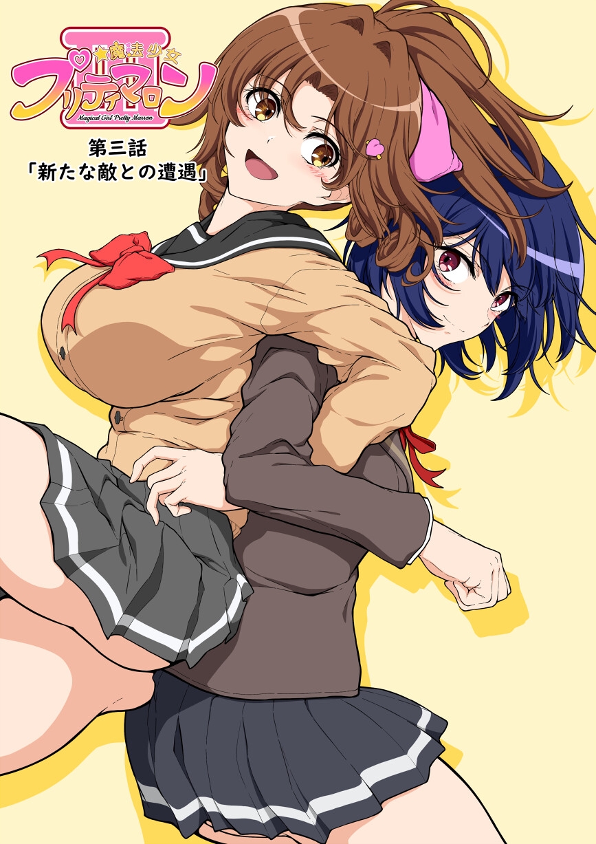 魔法少女プリティマロン3 画像2