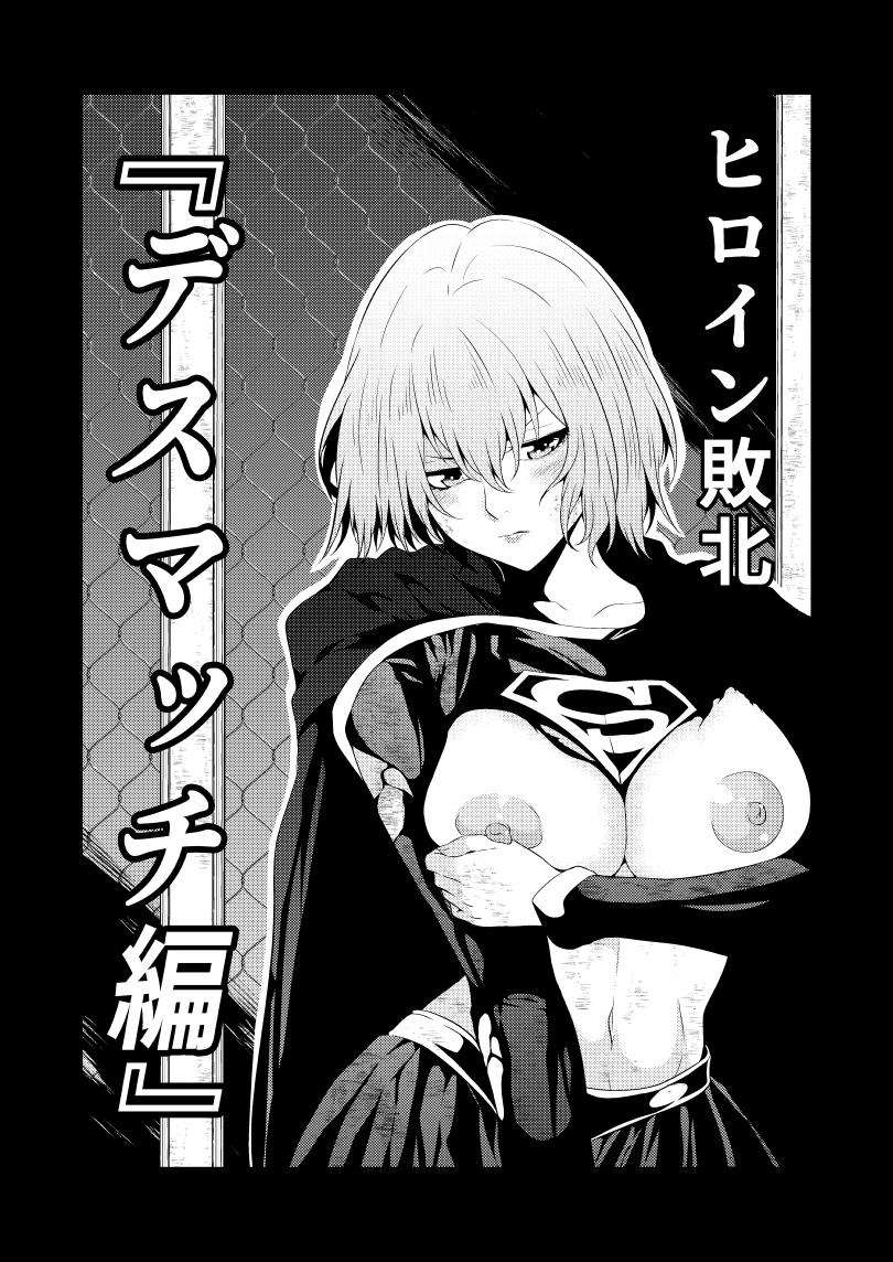 ヒロイン敗北 -デスマッチ編- 画像1