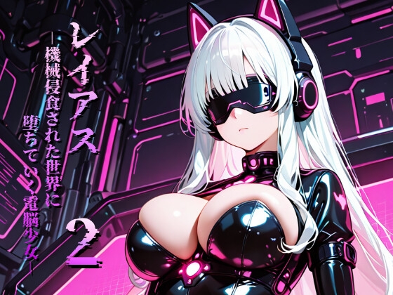 レイアス -機械侵食された世界に堕ちていく電脳少女- 2