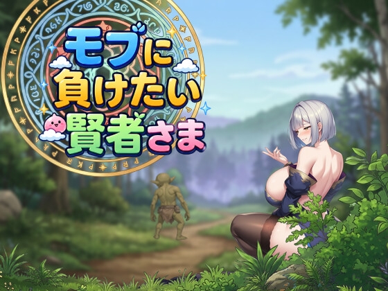 モブに負けたい賢者さま