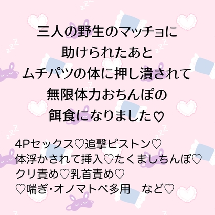 三人の野生のマッチョに助けられたあと、ムチパツの体に押し潰されながら無限体力おちんぽの餌食になりました♡