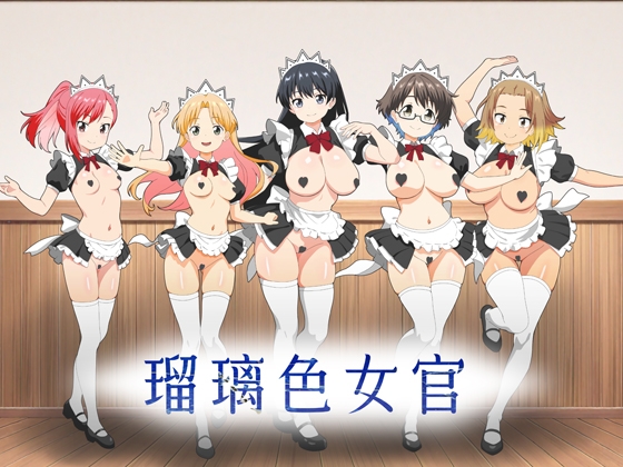 瑠璃色女官