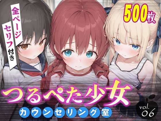 つるぺた少女カウンセリング室 Vol.6