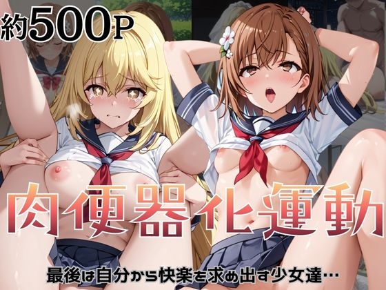 肉便器化運動法律が施行された世界！～御○美琴&食○操祈編～