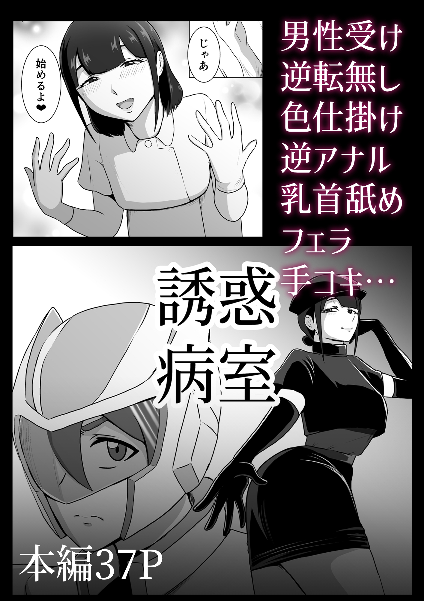 誘惑病室～敵の下っ端がヒーローを引退させるまで～-9