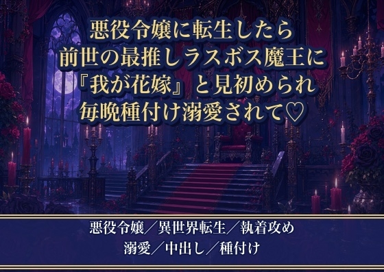 悪役令嬢に転生したら前世で最推しだったラスボスの魔王に見初められました ~『ようやく会えた、我が花嫁』と魔王城で毎晩種付け溺愛されています
