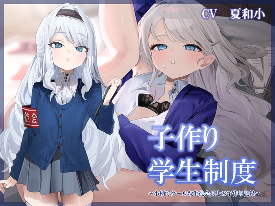 【純愛×孕ませ×学生】子作り学生制度~小柄でクールな生徒会長との子作り記録~