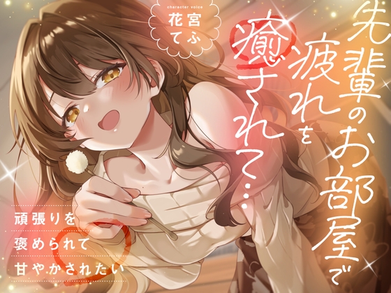 【CV:花宮てふ】先輩のお部屋で疲れを癒されて… 頑張りを褒められて甘やかされたい【甘々/耳かき】