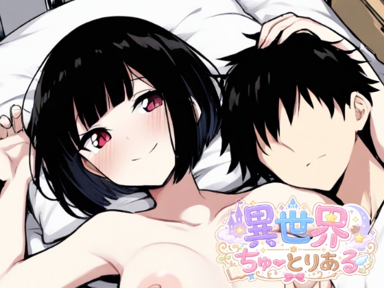 【フルカラー】異世界ちゅーとりある