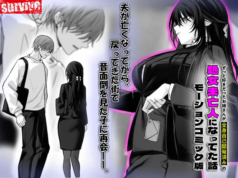 ずっと好きだったお姉さんが全身自己開発済みの処女未亡人になってた話 モーションコミック版 [survive] | DLsite 同人 - R18