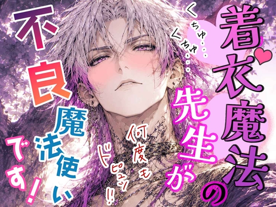 着衣魔法の先生が不良魔法使いでした(涙)――触られてないのに感じちゃう⁉︎ 解かれた呪いと先生の秘密♡