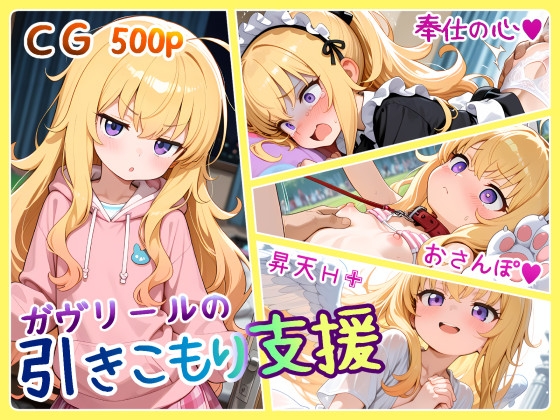 ガヴリールのひきこもり支援