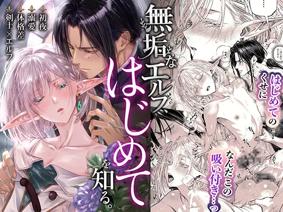 無垢なエルフ、はじめてを知る。 / 旭てとり