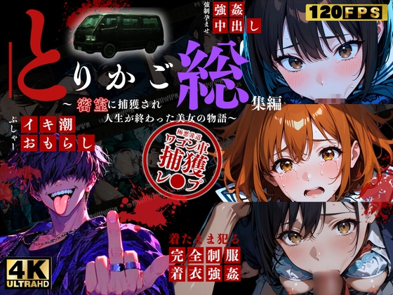 シリーズ累計3500ダウンロード達成【大ヒット御礼】とりかご総集編~密室に捕獲され人生が終わった美女たちの物語~【4Kフルボイス レ●プアニメーション動画】
