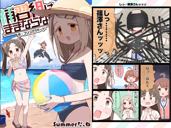 補習組はままならない Summerだ、ね