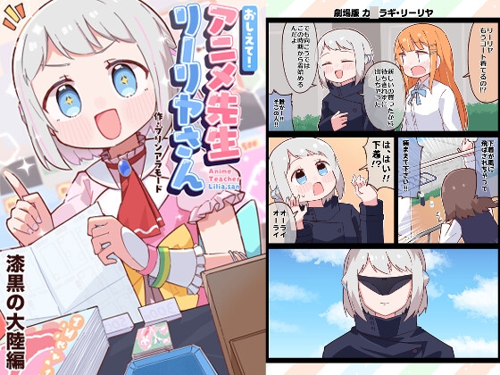 おしえて！アニメ先生リーリヤさん 漆黒の大陸編