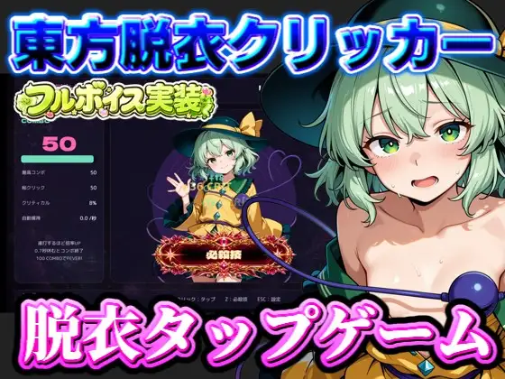 【東方脱衣タップ】こいしと脱衣・無意識クリッカー ジャケット画像