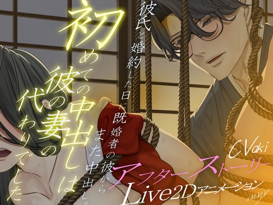 【Live2Dアニメーション】初めての中出しは彼の妻の代わりでした-アフターストーリー-