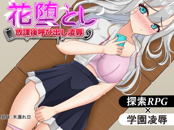花堕とし 放課後呼び出し凌辱