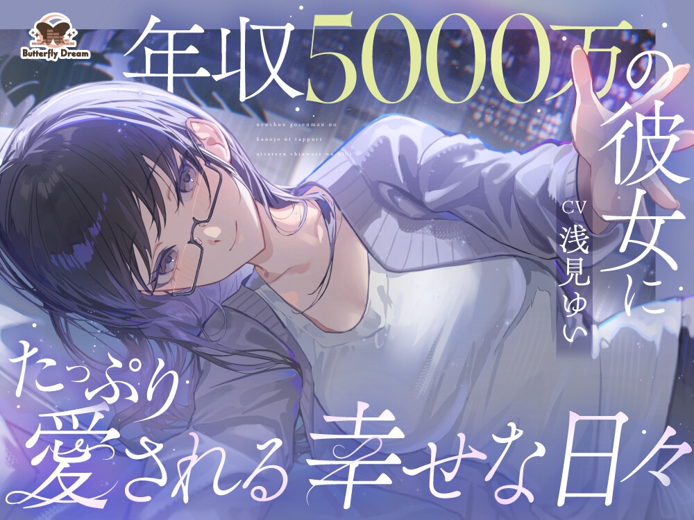 年収5000万の彼女にたっぷり愛される幸せな日々_image0