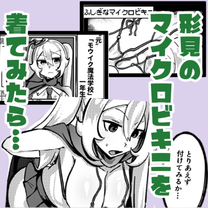 呪いのマイクロビキニでフタナリ化&性欲+999！? ～チンイラちんぽでモン娘無双～ 画像1