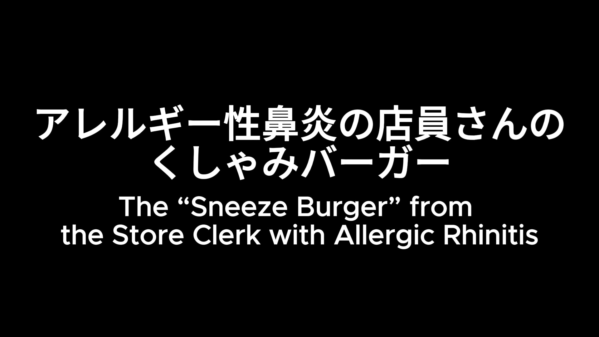 禁断の味⁉ 食べるくしゃみアニメーション！/ A Forbidden Taste⁉ An “Eating a Sneeze” Animation! サンプル1