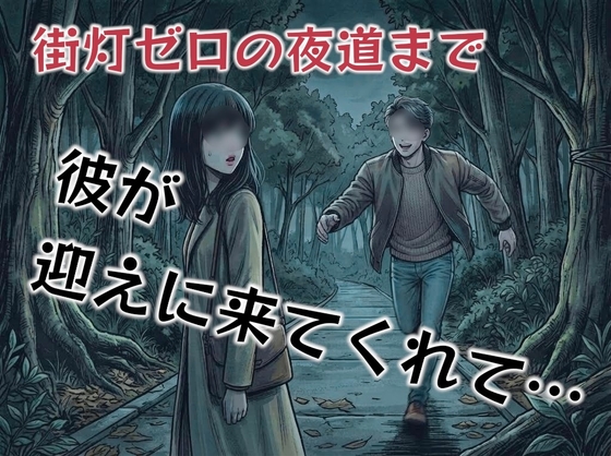 街灯ゼロの暗い夜道を1人で帰っている彼女が痴漢や変質者にあわないか心配で迎えに行く彼氏…-0画像