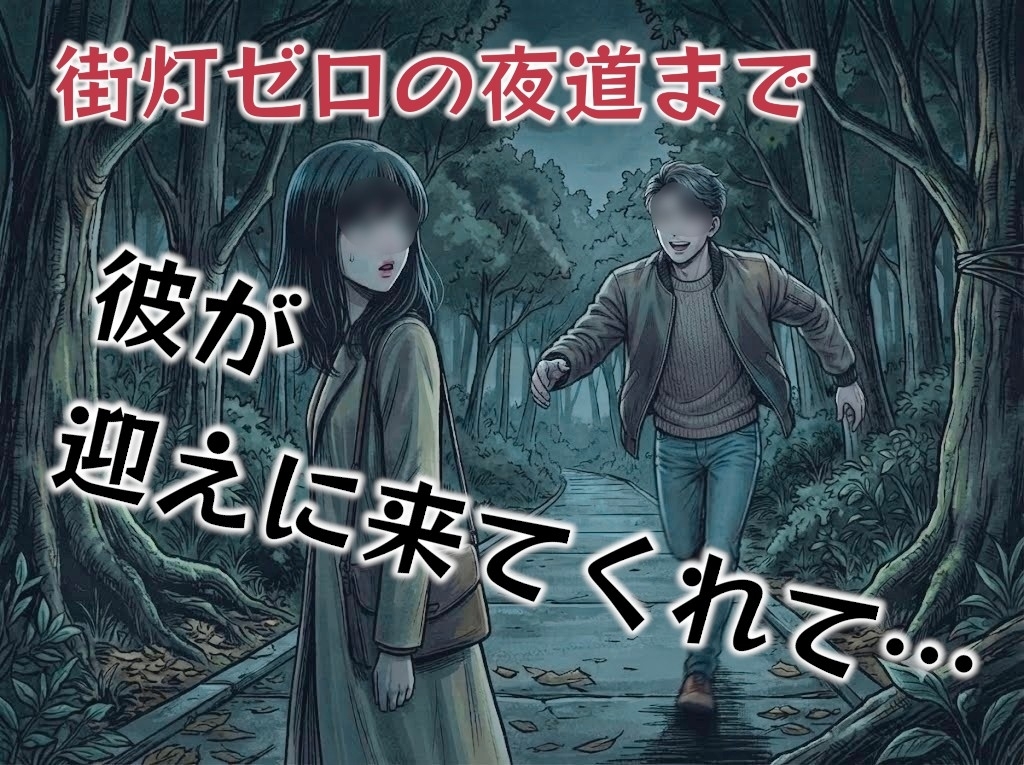 街灯ゼロの暗い夜道を1人で帰っている彼女が痴漢や変質者にあわないか心配で迎えに行く彼氏…-1画像