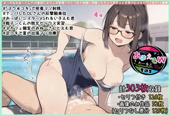 あまえむW(わーるど)その5【ドM男性大好き女子がいっぱいな世界のセリフ付きCG集】 ジャケット画像