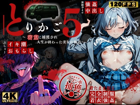 【最恐レ●プアニメ】とりかご5～密室に捕獲され人生が終わった美女の物語～【4Kフルボイス レ●プアニメーション動画】