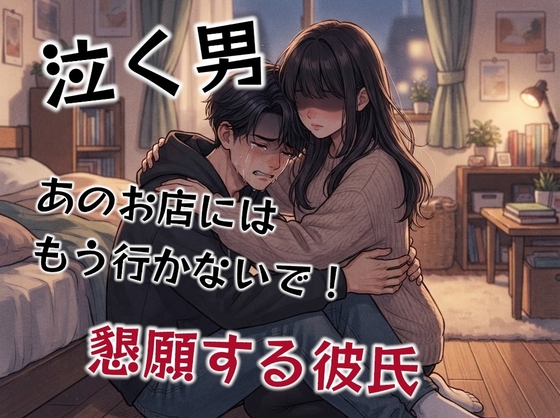 『もうあの店には行かないで!!』と彼氏に言われて…