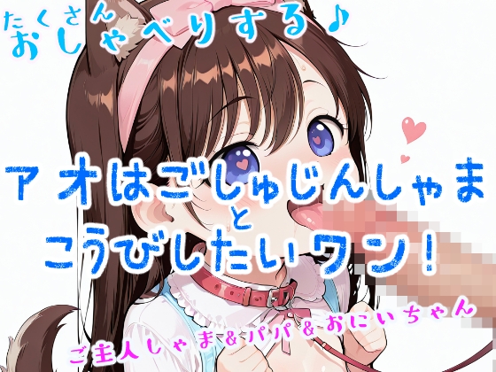アオはご主人しゃまと交尾したいワン!