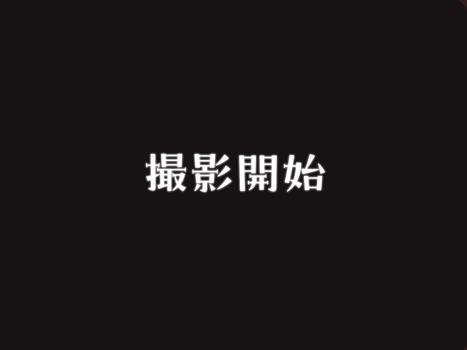拘束不要 画像3