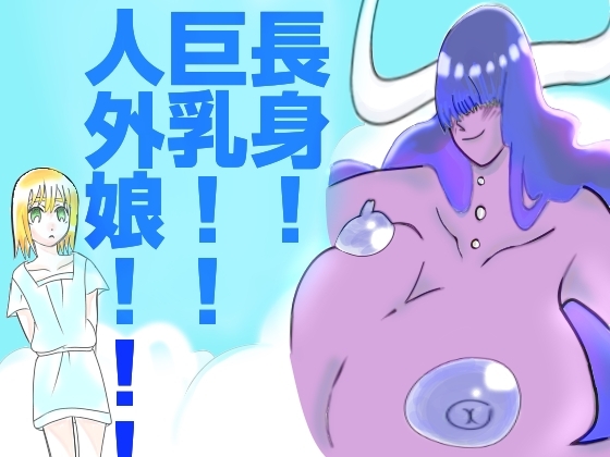 長身！巨乳！！人外娘！！！