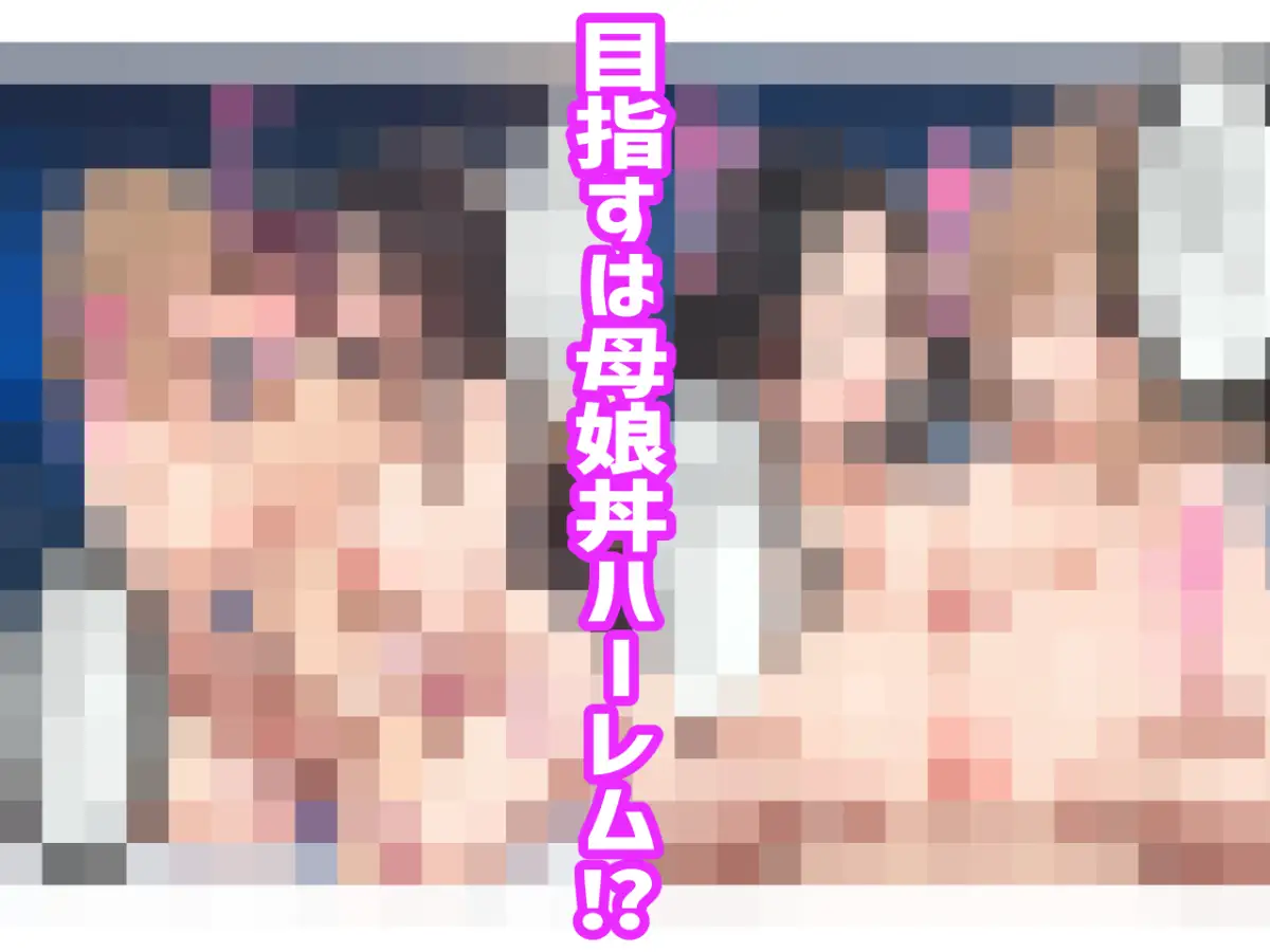彼女と彼女の妹と母で親子丼ハーレムを築く話 サンプル画像 6
