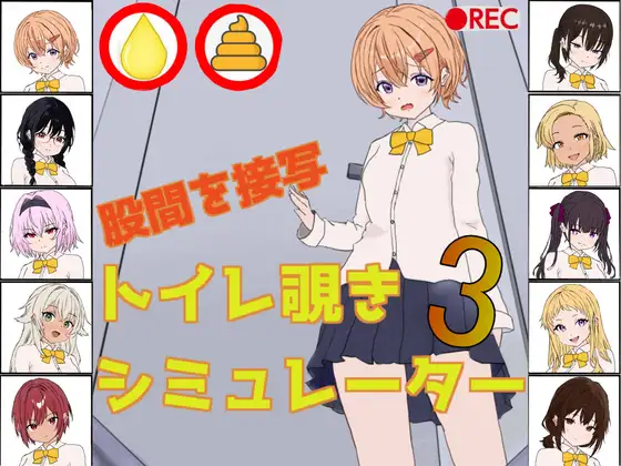 トイレ覗きシミュレーター3 攻略 (黄金研究所) | (RJ01678163)