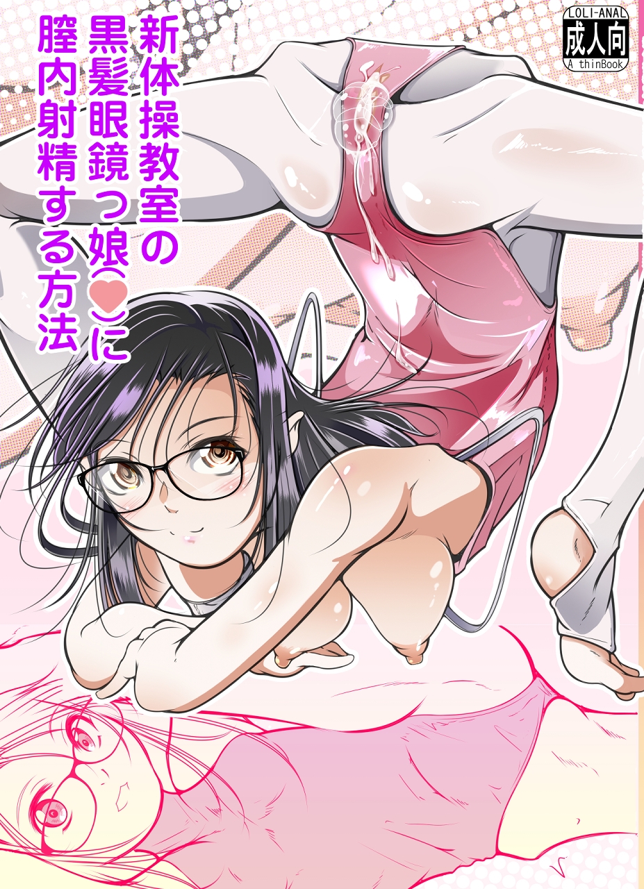 新体操教室の黒髪眼鏡っ子に膣内射精する方法(冬宮/冬嗣) 画像1