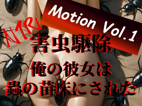 NTR 害虫駆除 Motion Vol.1