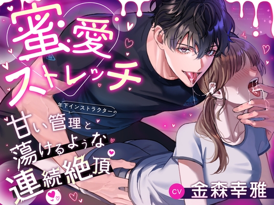蜜愛ストレッチ～年下インストラクターの甘い管理と蕩けるような連続絶頂～