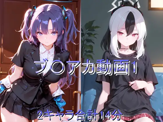 ブ〇アカ動画1 ジャケット画像