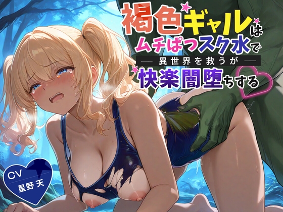 【KU100】褐色ギャルはムチぱつスク水で異世界を救うが快楽闇堕ちする【巨乳/水着/ファンタジー】