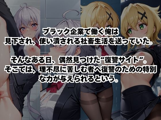 ~女上司への仕返し~時間停止で始まるオフィス逆転劇【雪○クリス&暁○歌編】 画像1