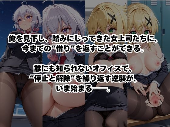~女上司への仕返し~時間停止で始まるオフィス逆転劇【雪○クリス&暁○歌編】 画像2